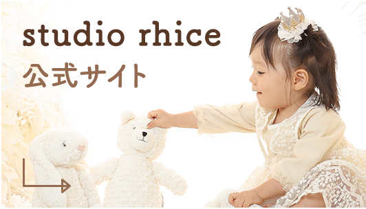 studio rhice 公式サイト